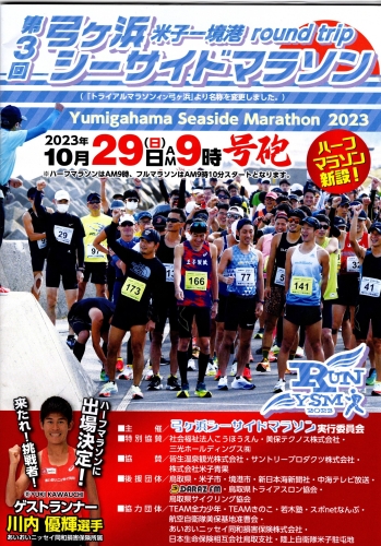 弓ヶ浜シーサイドマラソン2023